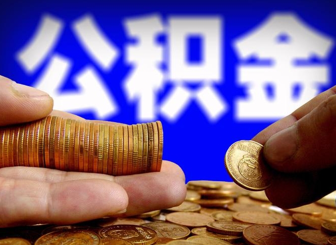亳州国管离职公积金代办（亳州离职后公积金可以代领吗）